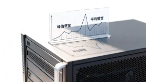 带宽评估只盯峰值忽略均值合理吗？峰值带宽和平均带宽哪个更重要