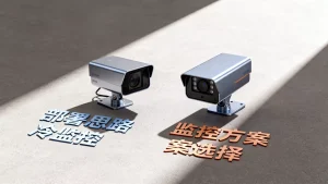 冷监控和热监控在部署思路上有何差异，如何选择更适合的监控方案？
