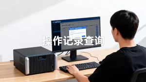 运维堡垒机可记录操作便于事后追查吗？运维堡垒机操作记录如何查询