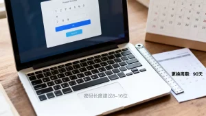 口令策略应包含长度和更换周期吗？密码长度和更换周期怎么设置