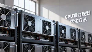 渲染农场批量出图时怎样规划GPU算力？渲染农场GPU算力优化方法