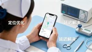 互联网护理上门服务定位时延如何优化？，上门护理定位延迟解决办法