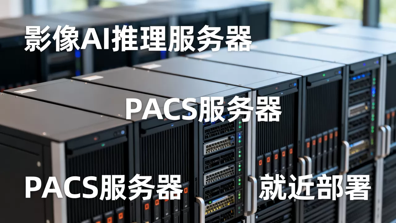 影像AI推理服务器必须与PACS就近部署吗，PACS服务器部署位置要求
