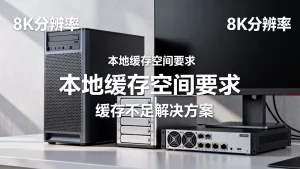影像后处理工作站对本地缓存空间有哪些要求？缓存不足如何解决
