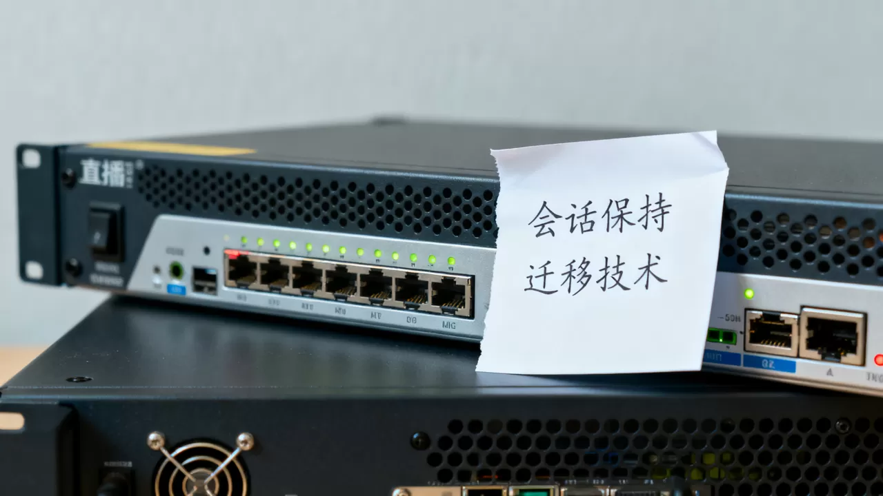 直播业务中如何解决会话保持与迁移问题?,直播会话保持迁移技术难点 直播业务中如何解决会话保持与迁移问题?,直播会话保持迁移技术难点