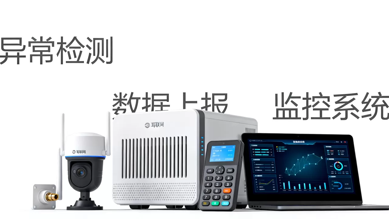 物联网数据上报异常检测对监控系统有何要求，监控数据异常上报检测