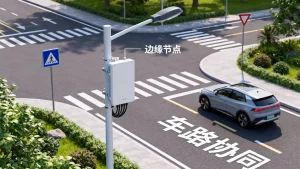 边缘节点下沉到路口能降低车路协同时延吗？车路协同低时延方案
