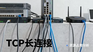 海量设备TCP长连接资源占用高吗？TCP长连接资源占用分析
