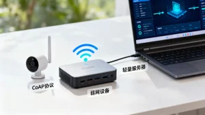 CoAP协议弱网设备接入轻量服务器如何设计？物联网设备接入方案