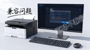 信创替代外围设备兼容问题怎么解决？，信创替代外设驱动不兼容怎么办