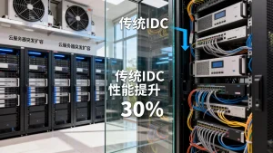 云服务器突发扩容对比传统 IDC 优势在哪，突发扩容性能提升多少？