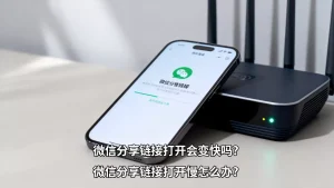 接入加速后微信分享链接打开会变快吗？微信分享链接打开慢怎么办？