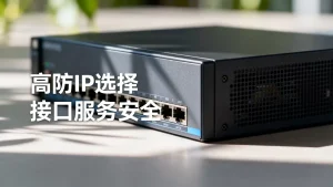 对外提供接口服务有没有必要单独接入高防，高防IP怎么选？