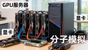 淄博新材料研发做分子模拟租GPU服务器配几张卡？，怎么配卡？