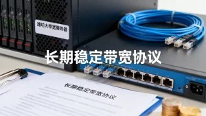 潍坊大带宽服务器租用签年约长期稳定带宽怎么谈，签年约怎么谈？