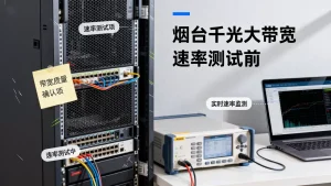 烟台千兆大带宽服务器租用签约前带宽质量要确认什么？如何测试真实速率与稳定性？