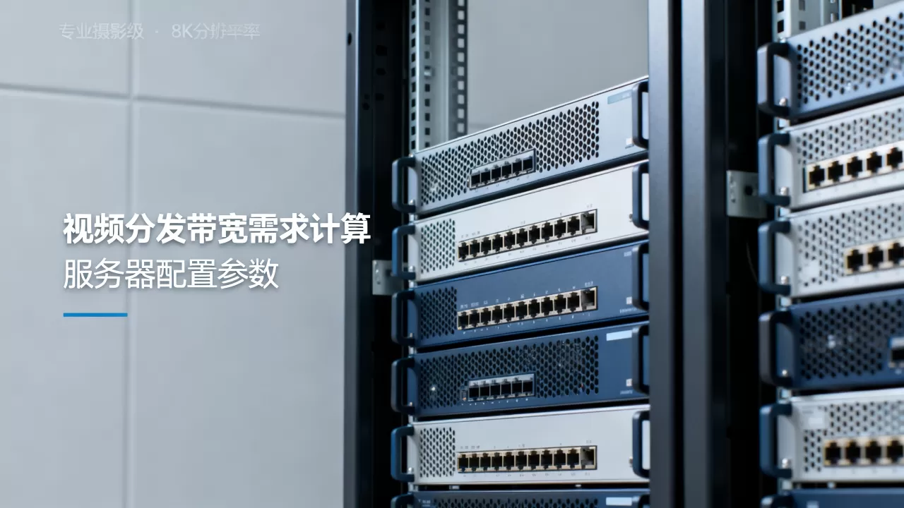 山东大带宽服务器租用做视频分发带宽备多少,视频分发带宽怎么选? 山东大带宽服务器租用做视频分发带宽备多少,视频分发带宽怎么选?