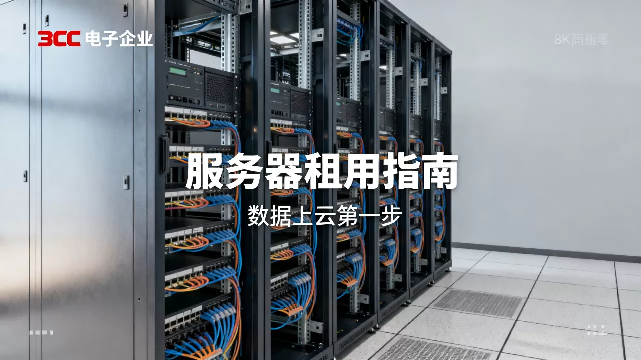 东莞服务器租用指南有哪些？3C电子企业数据上云第一步怎么选？