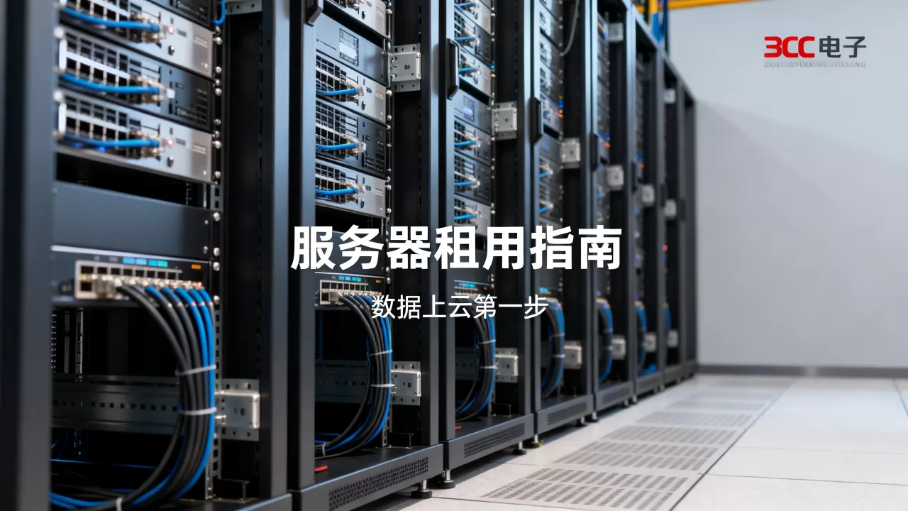 东莞服务器租用指南有哪些？3C电子企业数据上云第一步怎么选？