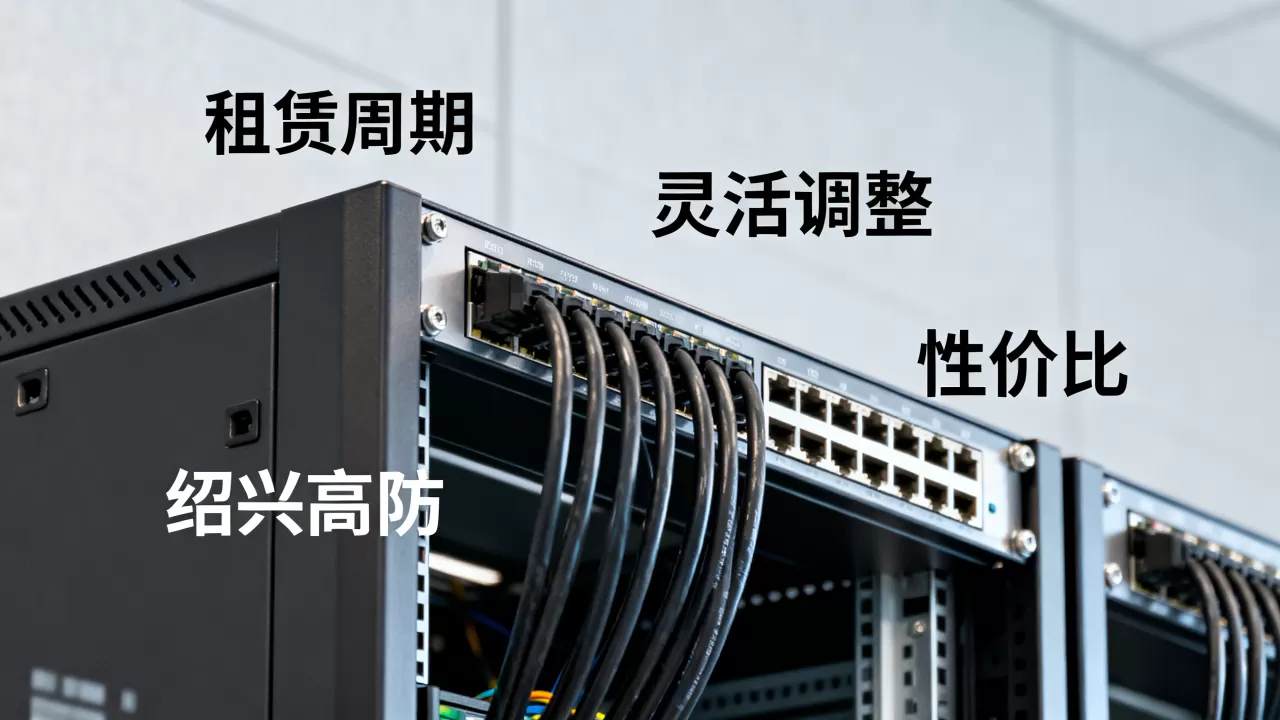绍兴高防服务器租赁周期怎么定比较灵活,租多久才能性价比最高? 绍兴高防服务器租赁周期怎么定比较灵活,租多久才能性价比最高?
