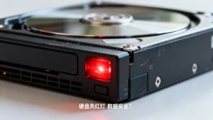 硬盘亮红灯是不是马上就要坏了？硬盘红灯闪烁还能用多久数据安全吗