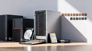 多久做一次服务器全面备份才合适？服务器全面备份多久一次最合适