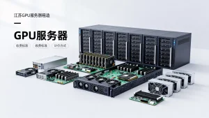江苏GPU服务器租用怎么收费？收费标准与计价方式