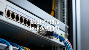 合肥服务器租用选多线BGP线路好吗？BGP多线租用哪家好？
