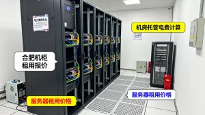 合肥机柜租用的报价里包不包含电力费用？机房托管电费怎么算，服务器租用价格