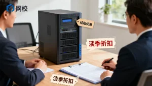 网校服务器淡季续租折扣怎么谈，网校服务器续租优惠多少？