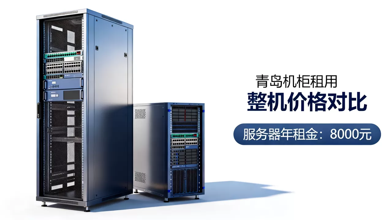 青岛机柜和整机租用价格怎么对比,青岛服务器租用多少钱一年? 青岛机柜和整机租用价格怎么对比,青岛服务器租用多少钱一年?