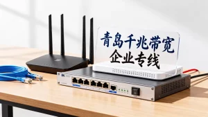 青岛千兆带宽一年租用费用是多少？企业专线价格贵不贵？