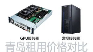 青岛租GPU服务器比租常规服务器贵多少？GPU服务器租用价格贵多少？