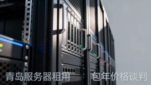 青岛算力服务器租用包年价格一般怎么谈？青岛服务器租用一年费用多少，怎么谈价更划算