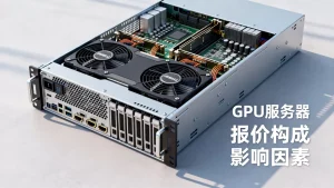 青岛GPU服务器租用的报价构成是怎么组成的，租用价格受哪些因素影响