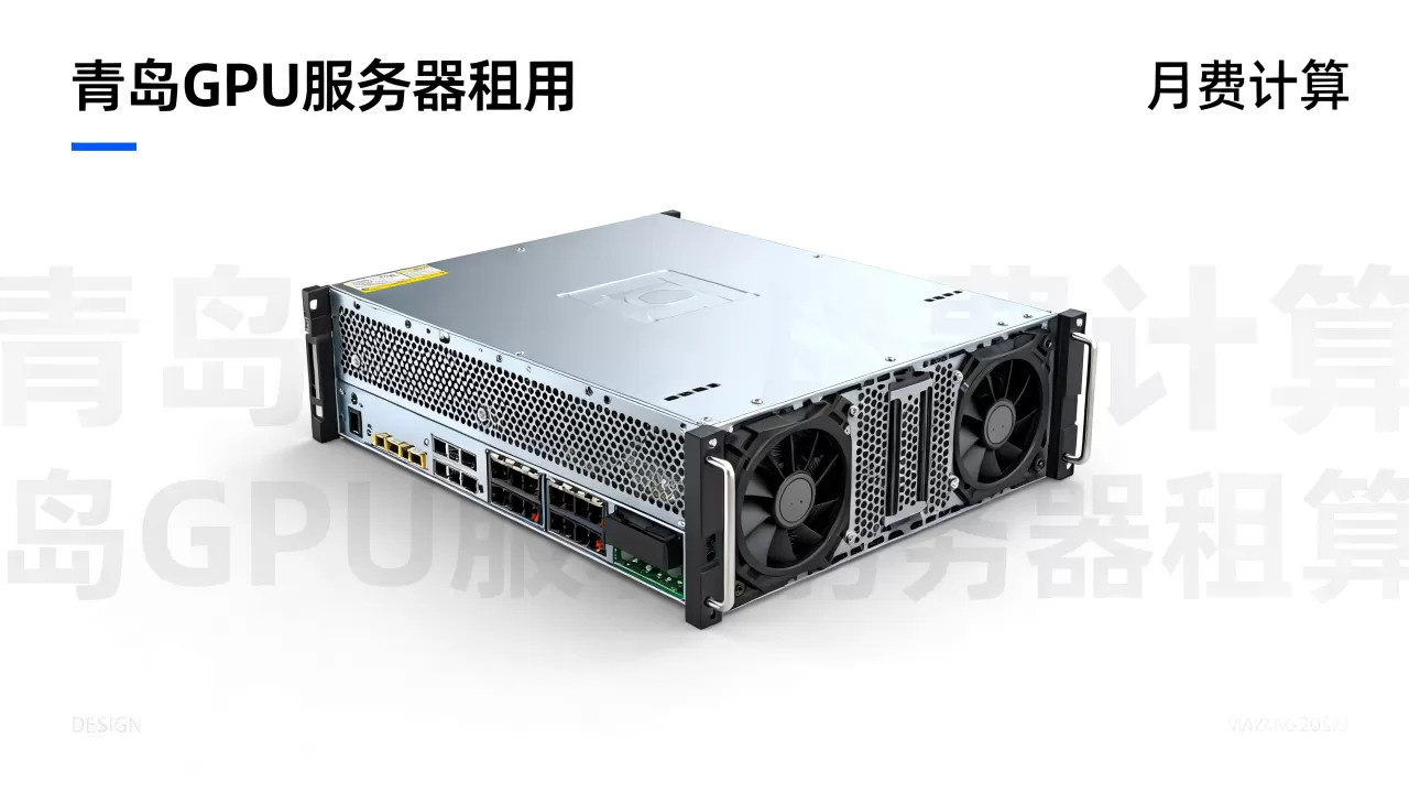 青岛GPU服务器租用一个月费用怎么算?多少钱 青岛GPU服务器租用一个月费用怎么算?多少钱