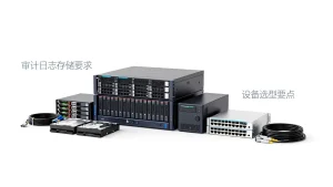 审计日志存储有哪些要求，审计日志存储设备怎么选型？