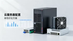 中型品牌官网的服务器配置怎么选，高性价比云服务器推荐方案有哪些