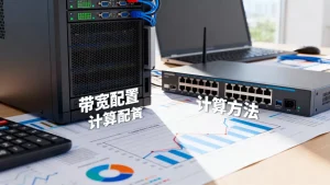 电商图片托管的带宽配置怎么算，电商图片托管带宽如何计算才够用