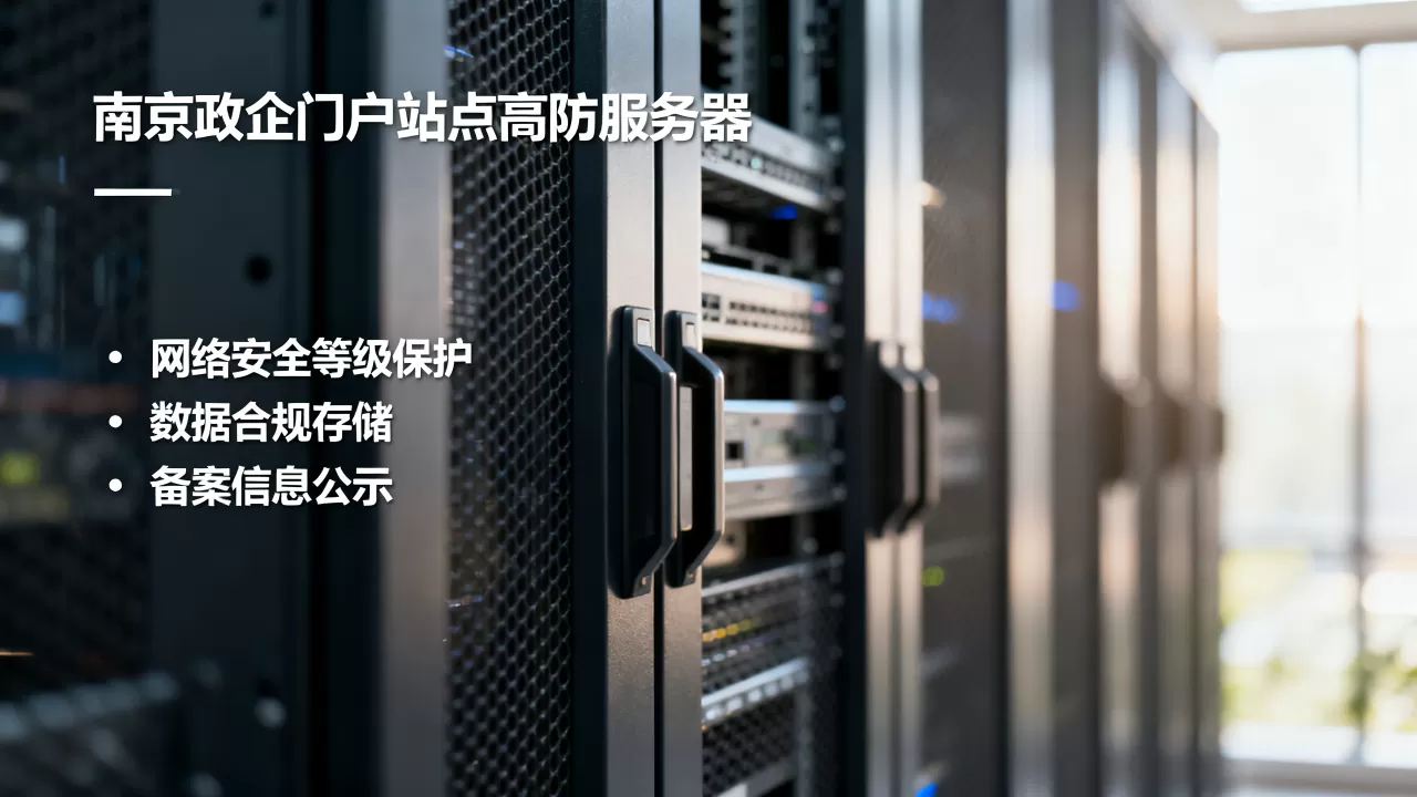 南京政企门户站点租高防服务器要看哪些合规项,高防服务器租用合规? 南京政企门户站点租高防服务器要看哪些合规项,高防服务器租用合规?