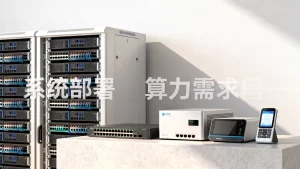 电商智能客服系统部署复杂吗，算力需求多大？