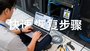大促零点服务器宕机如何快速恢复，服务器宕机怎么办