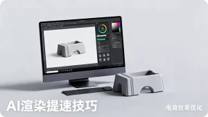 AI商品图渲染慢拖累电商上新怎么办，如何提速店铺效率