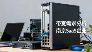 南京SaaS企业到底需要多大带宽，带宽估算方法是什么？