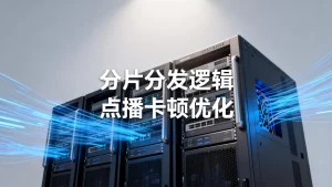 分片分发逻辑是什么？搞懂了点播卡顿能少一半吗？