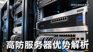 西安高防服务器租用里的弹性防御是什么，有哪些优势？