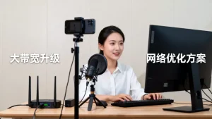 西安直播电商晚高峰大带宽卡顿怎么办，直播晚高峰卡顿怎么解决？