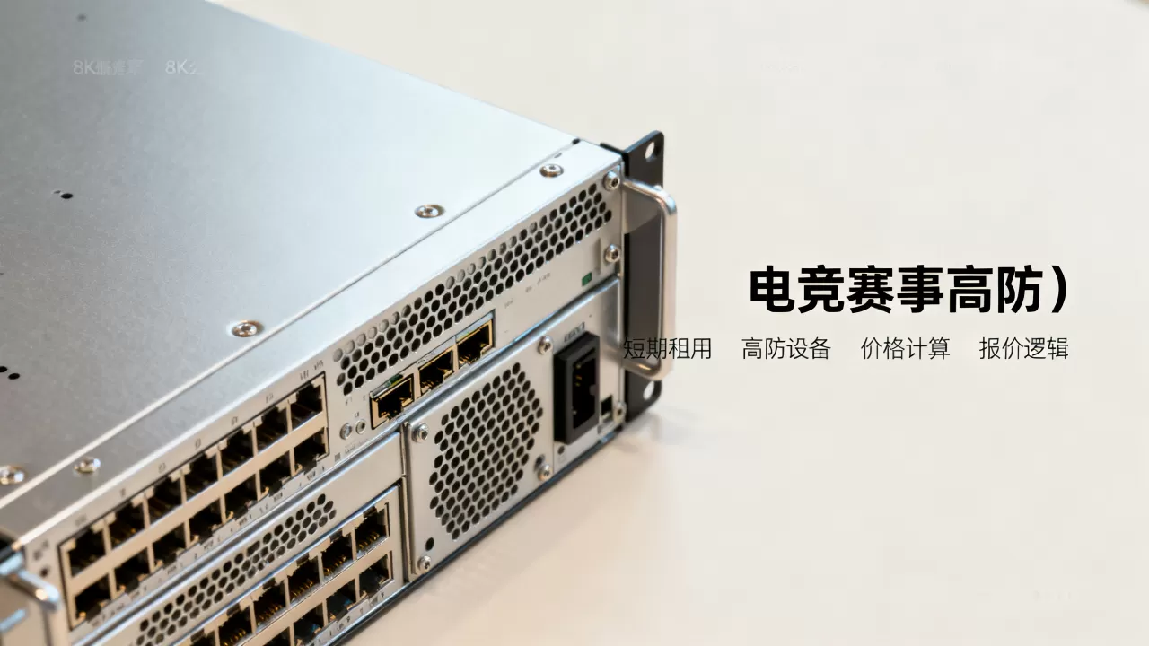 电竞赛事短期租用高防设备价格怎么算?高防设备租用报价逻辑 电竞赛事短期租用高防设备价格怎么算?高防设备租用报价逻辑