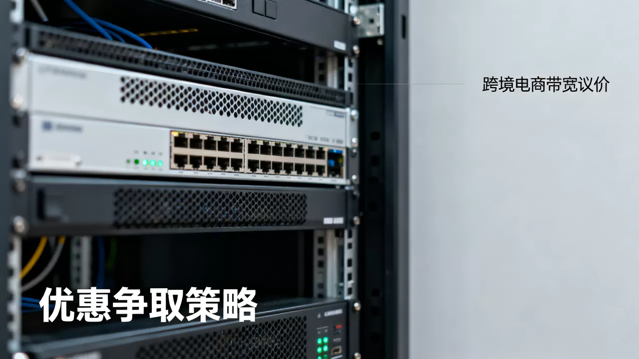 跨境电商大额带宽租用的议价空间在哪,如何争取优惠? 跨境电商大额带宽租用的议价空间在哪,如何争取优惠?