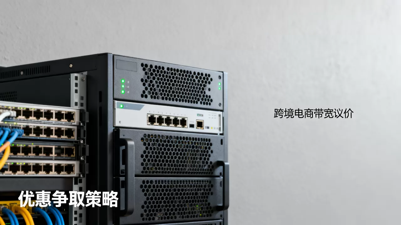 跨境电商大额带宽租用的议价空间在哪,如何争取优惠? 跨境电商大额带宽租用的议价空间在哪,如何争取优惠?